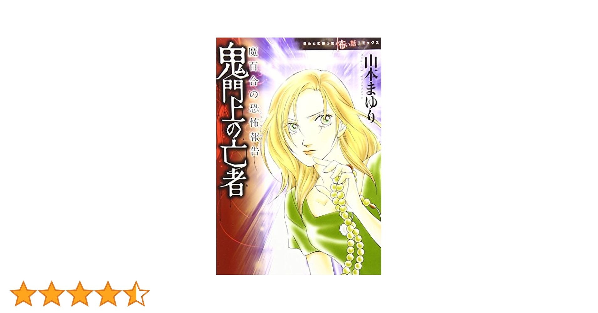Amazon.co.jp: 魔百合の恐怖報告シリーズ 鬼門上の亡者